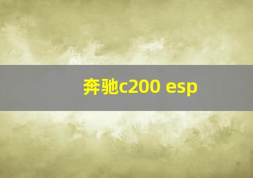 奔驰c200 esp